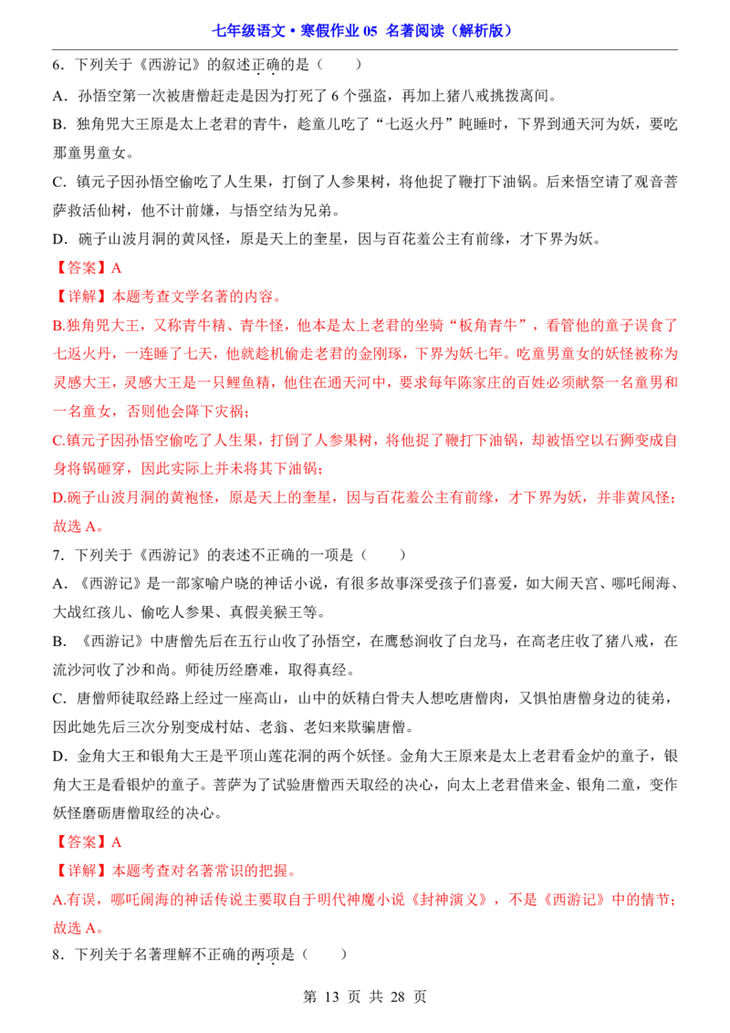 寒假作业05名著阅读_新人教版七下语文学习资料包_9.寒假预习课讲义+作业练习_七下语文寒假作业