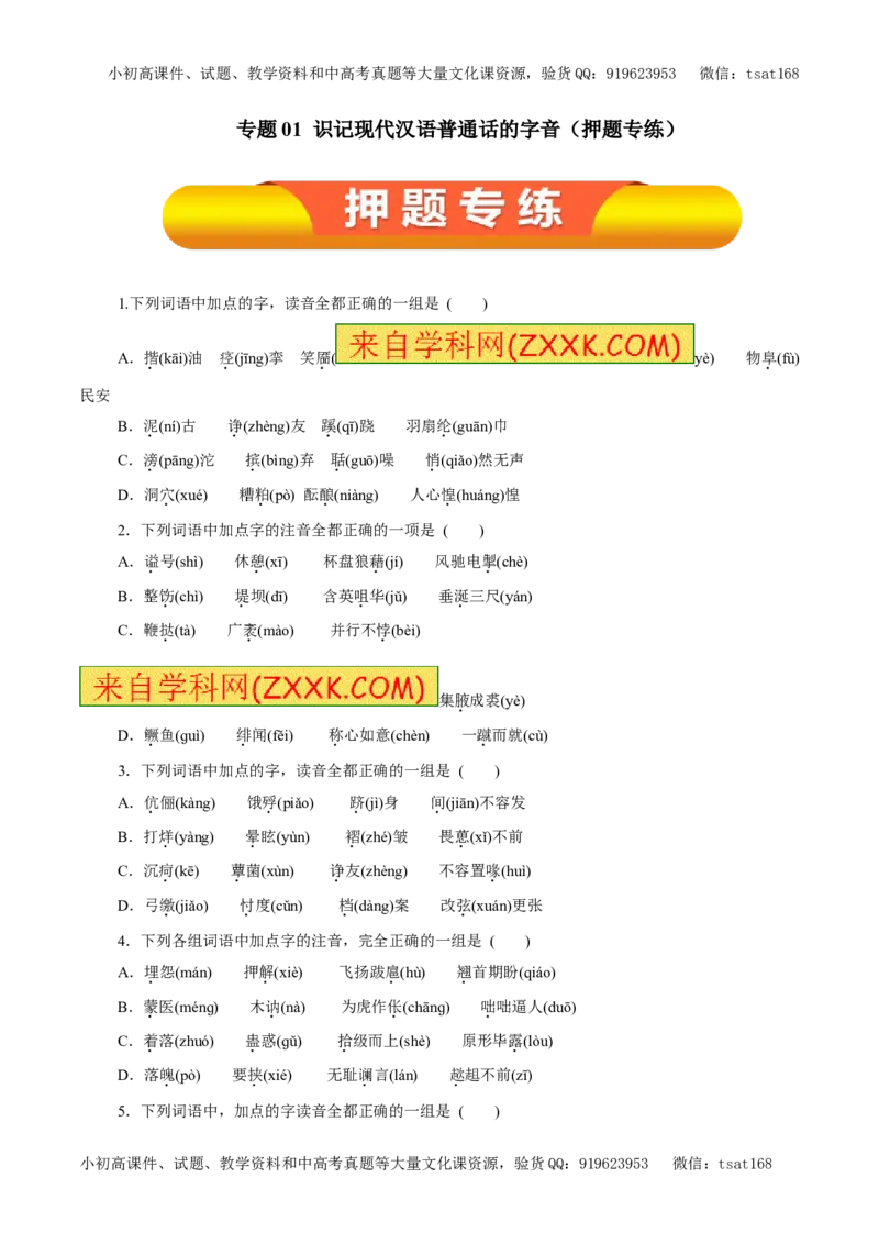 专题01识记现代汉语普通话的字音（押题专练）-2017年高考语文一轮复习精品资料（原卷版）_高语_1高中语文_2017年高考语文一轮复习精品资料（教学案+押题专练）（全套打包79份）