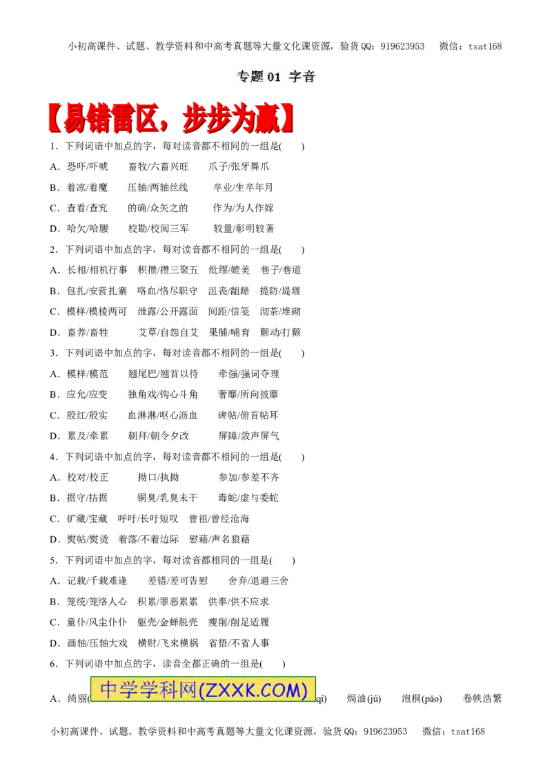 专题01字音（专题）-2017年高考语文备考学易黄金易错点（原卷版）_高语_1高中语文_2017年高考语文备考学易黄金易错点（全套打包48份）