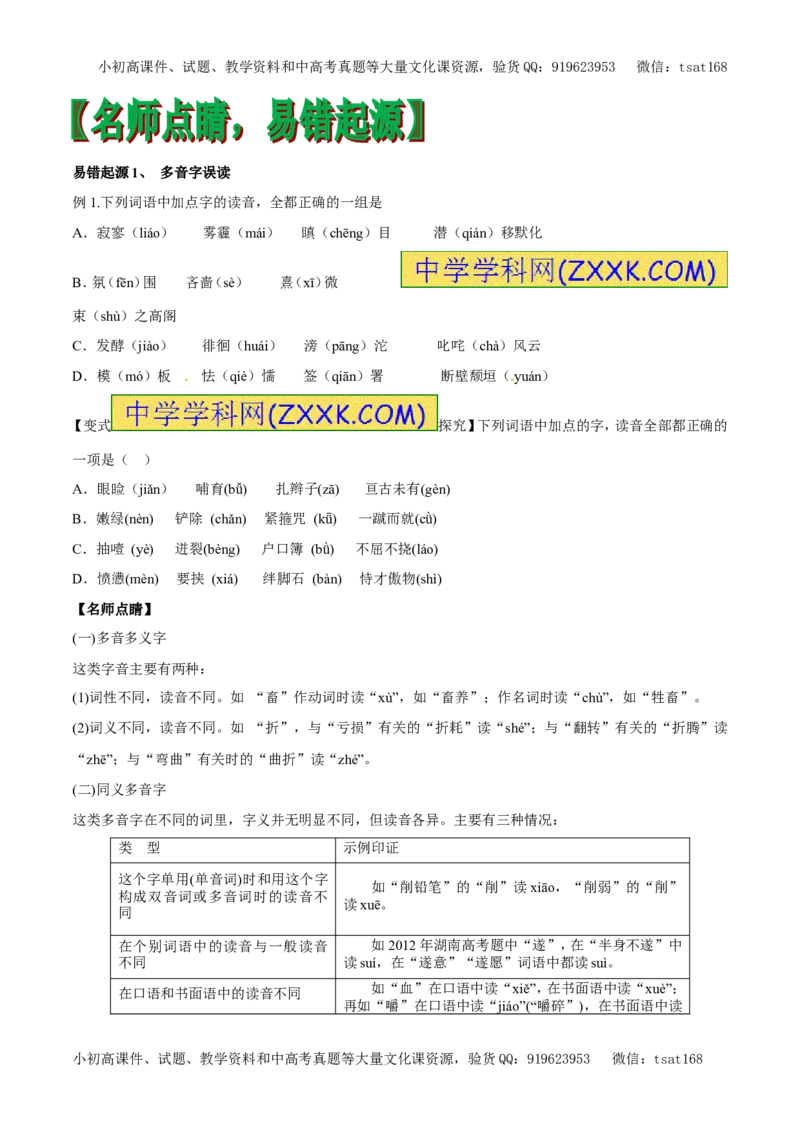 专题01字音（专题）-2017年高考语文备考学易黄金易错点（原卷版）_高语_1高中语文_2017年高考语文备考学易黄金易错点（全套打包48份）