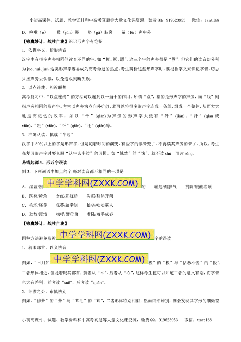 专题01字音（专题）-2017年高考语文备考学易黄金易错点（原卷版）_高语_1高中语文_2017年高考语文备考学易黄金易错点（全套打包48份）