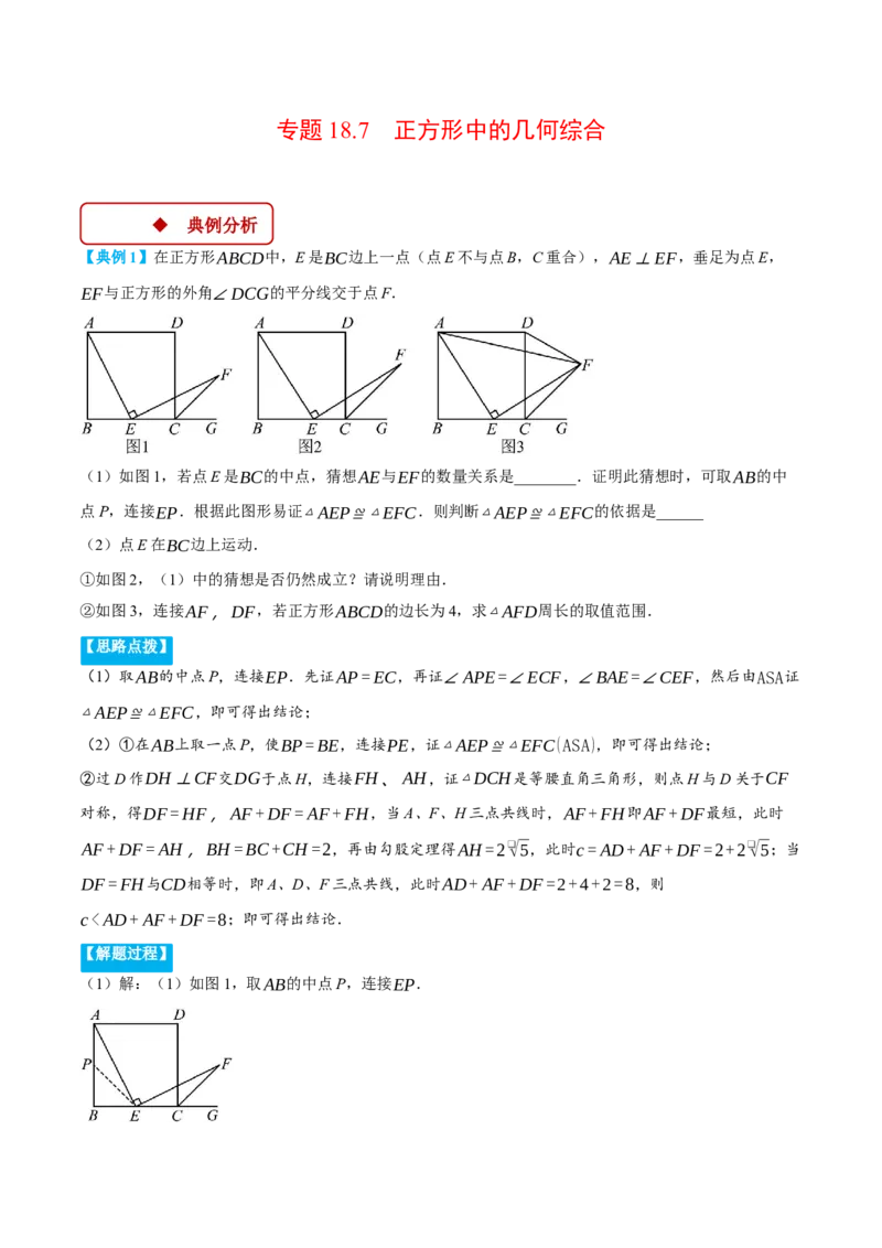 专题18.7正方形中的几何综合（压轴题专项讲练）（人教版）（教师版）_初中数学_八年级数学下册（人教版）_压轴题专项-V5_2025版