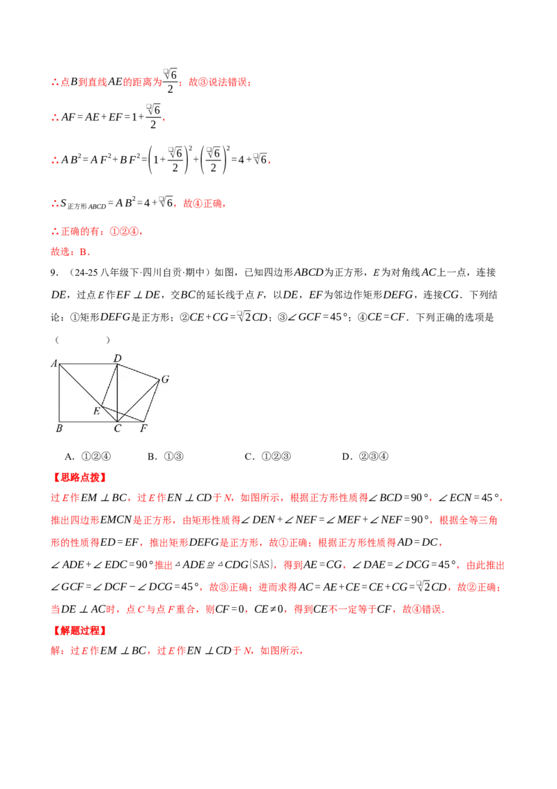 专题18.7正方形中的几何综合（压轴题专项讲练）（人教版）（教师版）_初中数学_八年级数学下册（人教版）_压轴题专项-V5_2025版