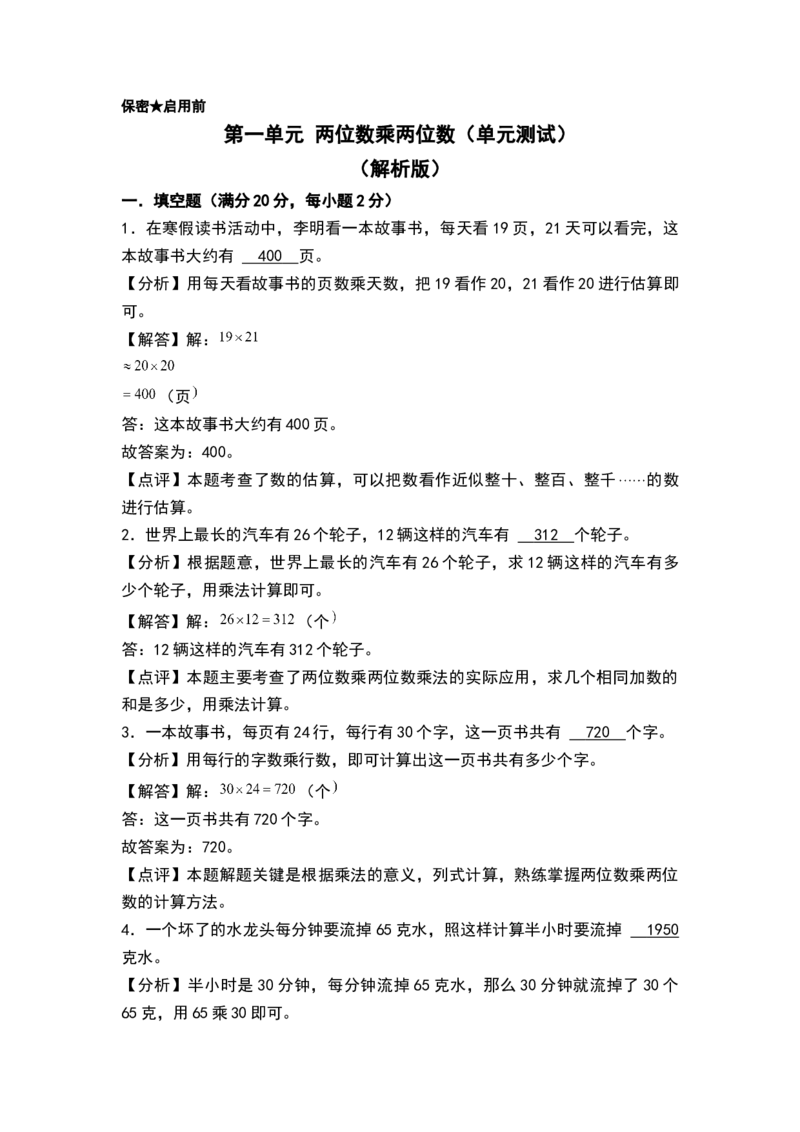 第一单元两位数乘两位数（单元测试）-三年级数学下册（解析版）（苏教版）(1)_三年级数学下册（苏教版）_单元测试