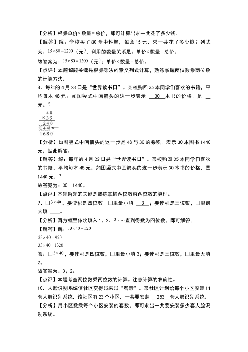 第一单元两位数乘两位数（单元测试）-三年级数学下册（解析版）（苏教版）(1)_三年级数学下册（苏教版）_单元测试