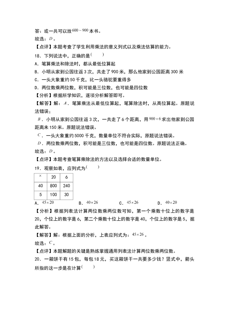 第一单元两位数乘两位数（单元测试）-三年级数学下册（解析版）（苏教版）(1)_三年级数学下册（苏教版）_单元测试
