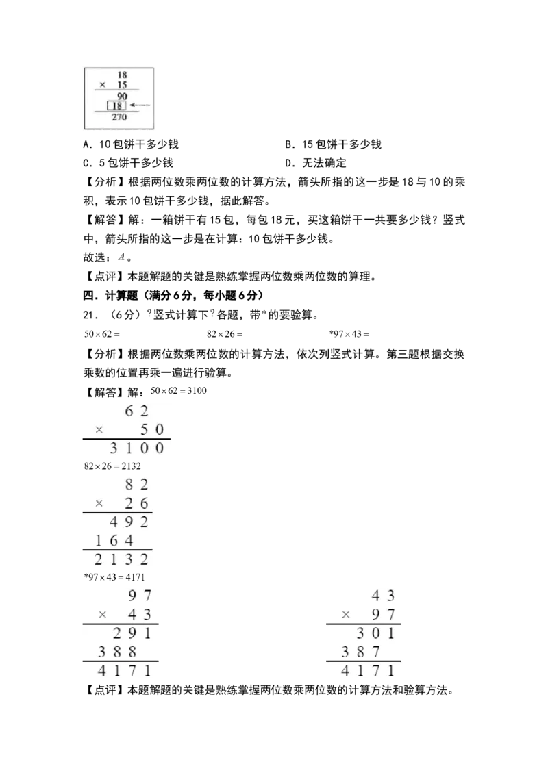 第一单元两位数乘两位数（单元测试）-三年级数学下册（解析版）（苏教版）(1)_三年级数学下册（苏教版）_单元测试