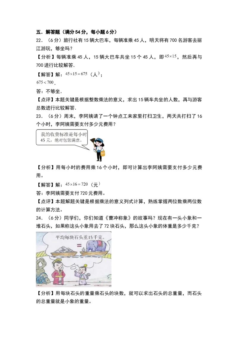 第一单元两位数乘两位数（单元测试）-三年级数学下册（解析版）（苏教版）(1)_三年级数学下册（苏教版）_单元测试