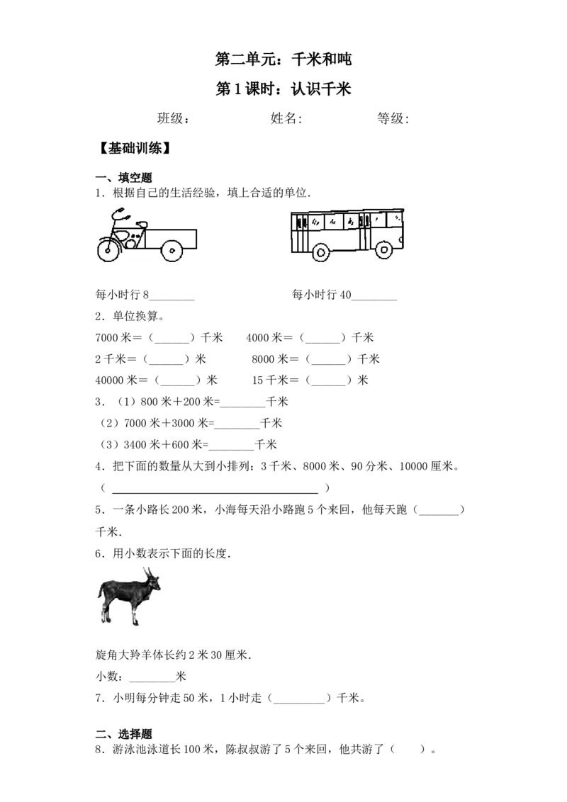 基础+拔高2.1认识千米三年级下册数学一课一练苏教版（含答案）(1)_三年级数学下册（苏教版）_同步练习_课时练习_课时版本三