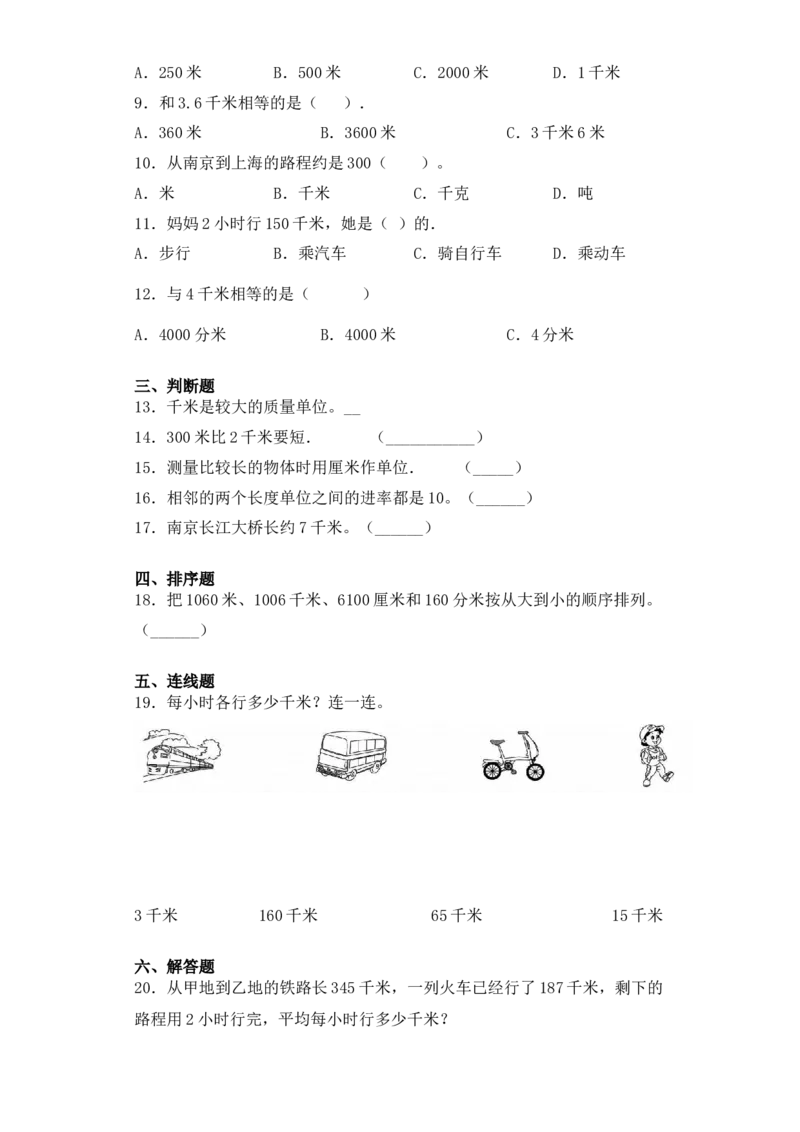 基础+拔高2.1认识千米三年级下册数学一课一练苏教版（含答案）(1)_三年级数学下册（苏教版）_同步练习_课时练习_课时版本三