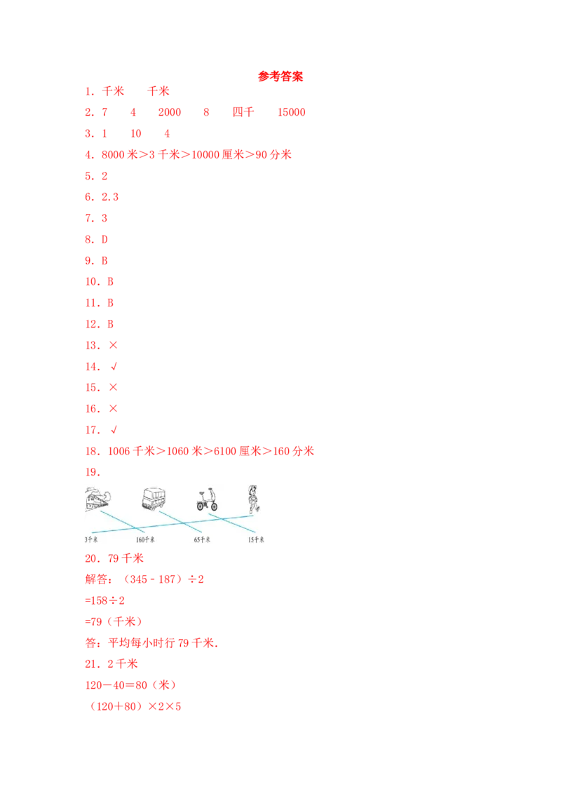 基础+拔高2.1认识千米三年级下册数学一课一练苏教版（含答案）(1)_三年级数学下册（苏教版）_同步练习_课时练习_课时版本三