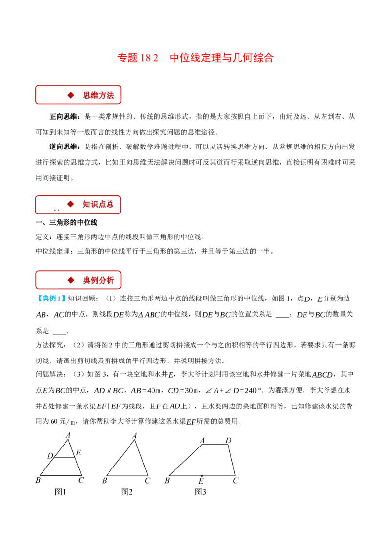 专题18.2中位线定理与几何综合（压轴题专项讲练）（人教版）（学生版）_初中数学_八年级数学下册（人教版）_压轴题专项-V5_2024版