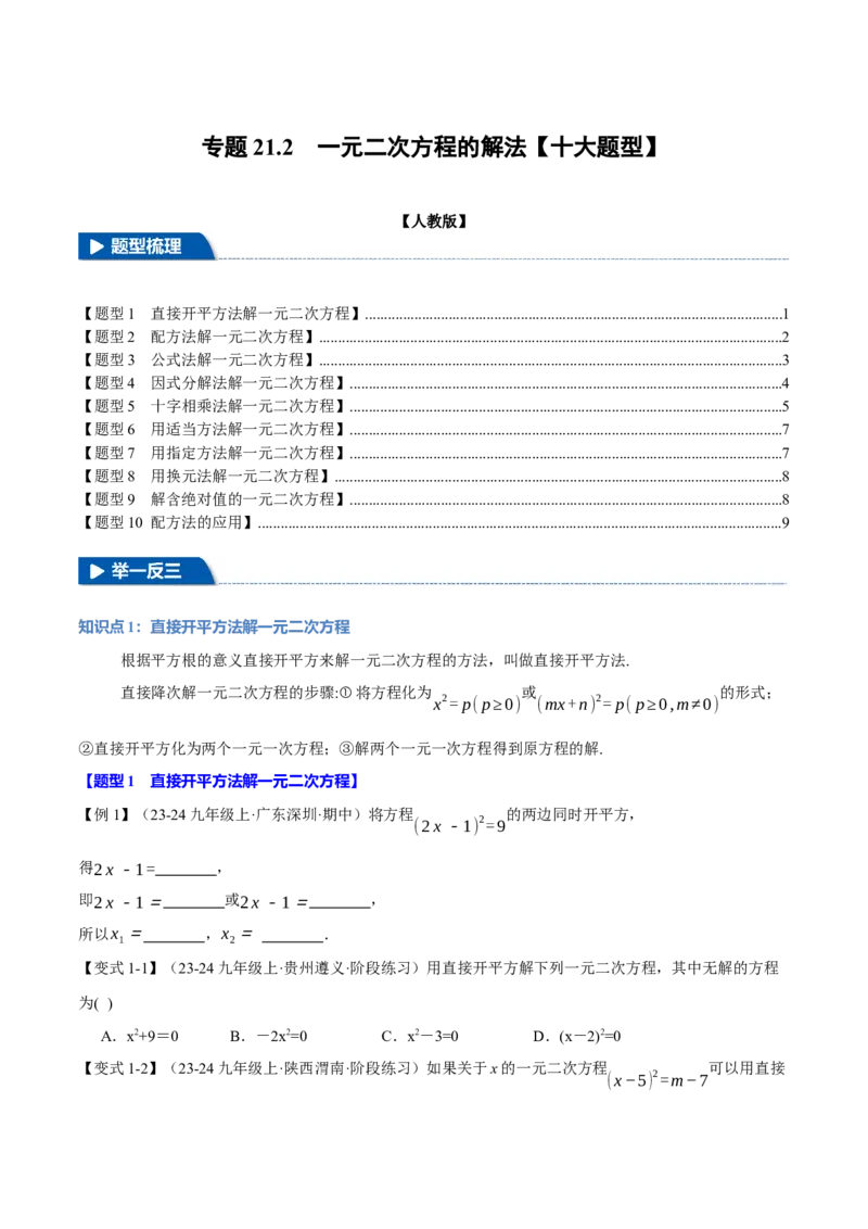 专题21.2一元二次方程的解法（十大题型）（举一反三）（人教版）（学生版）_初中数学_九年级数学上册（人教版）_母题专项-U66_2025版