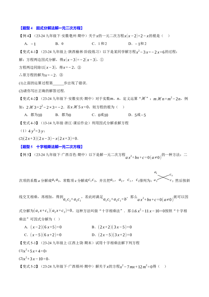 专题21.2一元二次方程的解法（十大题型）（举一反三）（人教版）（学生版）_初中数学_九年级数学上册（人教版）_母题专项-U66_2025版