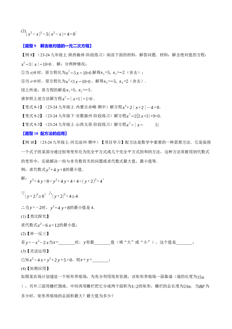 专题21.2一元二次方程的解法（十大题型）（举一反三）（人教版）（学生版）_初中数学_九年级数学上册（人教版）_母题专项-U66_2025版