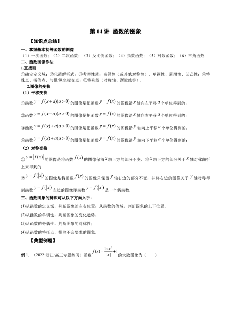 第04讲函数的图象（解析版）_2.2025数学总复习_赠品通用版（老高考）复习资料_一轮复习_通用版2023届数学高考一轮教案（Word版，含解析）