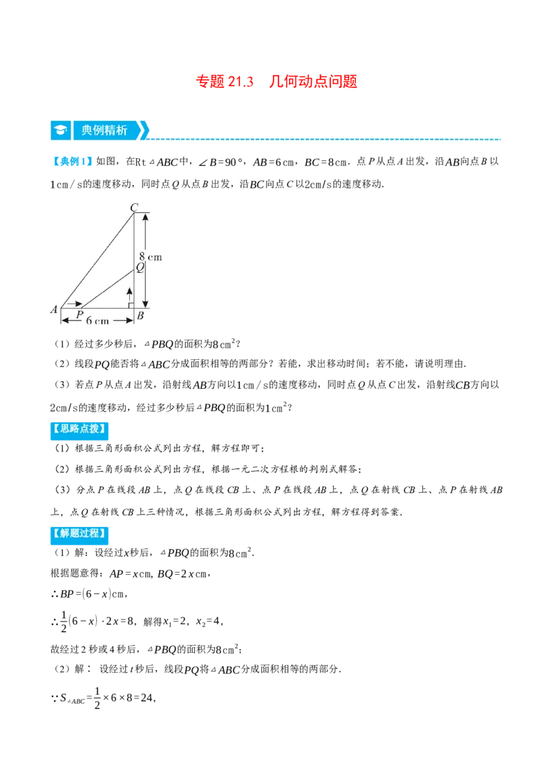 专题21.3几何动点问题（压轴题专项讲练）（人教版）（教师版）_初中数学_九年级数学上册（人教版）_压轴题专项-V5_2024版
