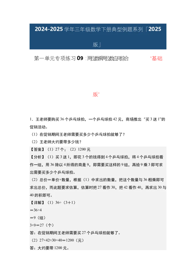 第一单元专项练习09：两位数乘两位数应用综合&ldquo;基础版&rdquo;-（教师版）苏教版(1)_三年级数学下册（苏教版）_解决问题专项练习-T7_2025版