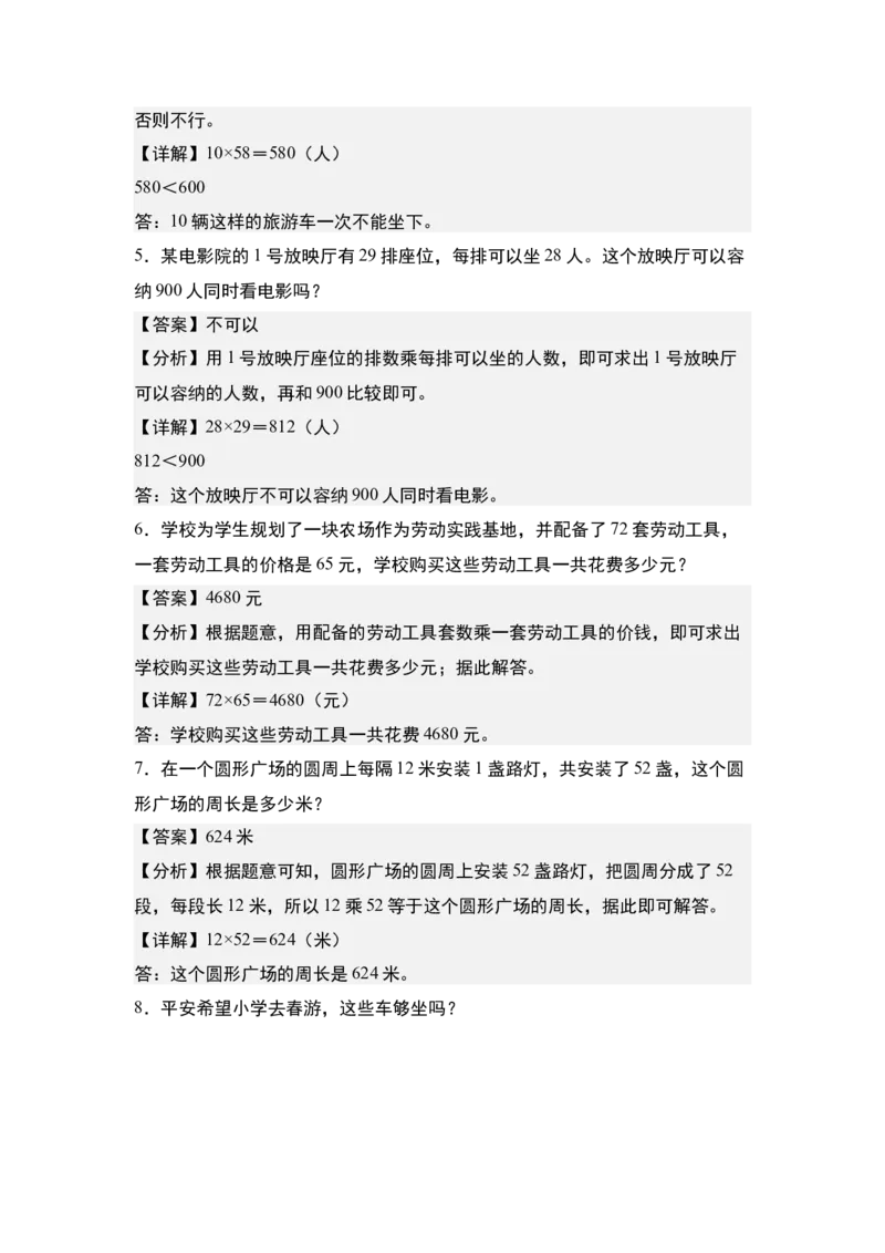 第一单元专项练习09：两位数乘两位数应用综合&ldquo;基础版&rdquo;-（教师版）苏教版(1)_三年级数学下册（苏教版）_解决问题专项练习-T7_2025版