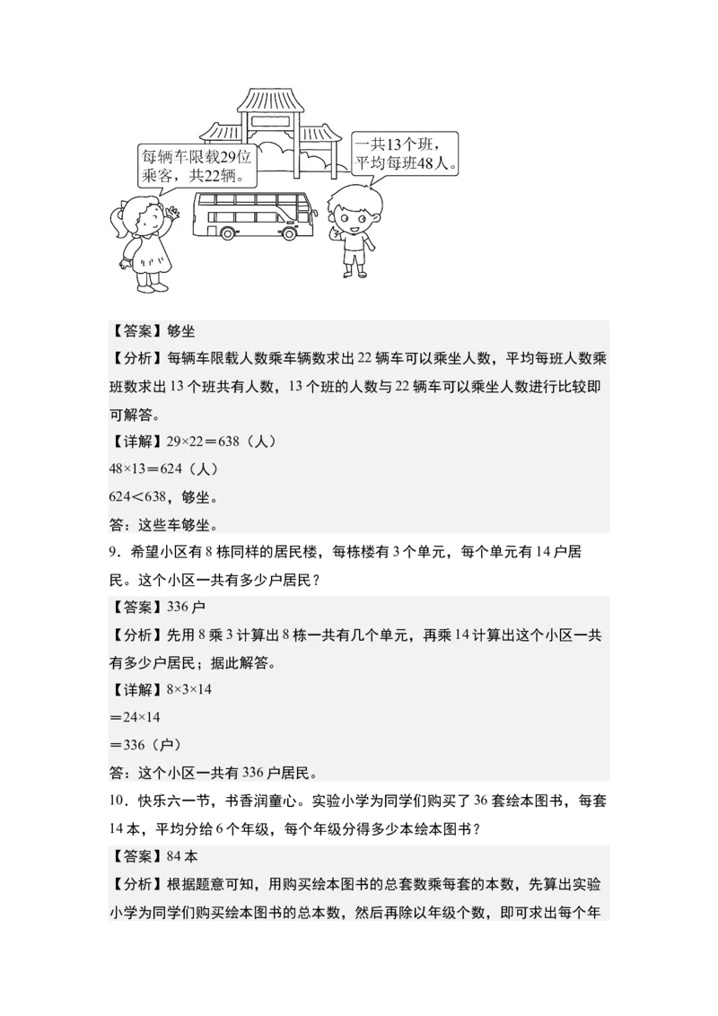 第一单元专项练习09：两位数乘两位数应用综合&ldquo;基础版&rdquo;-（教师版）苏教版(1)_三年级数学下册（苏教版）_解决问题专项练习-T7_2025版