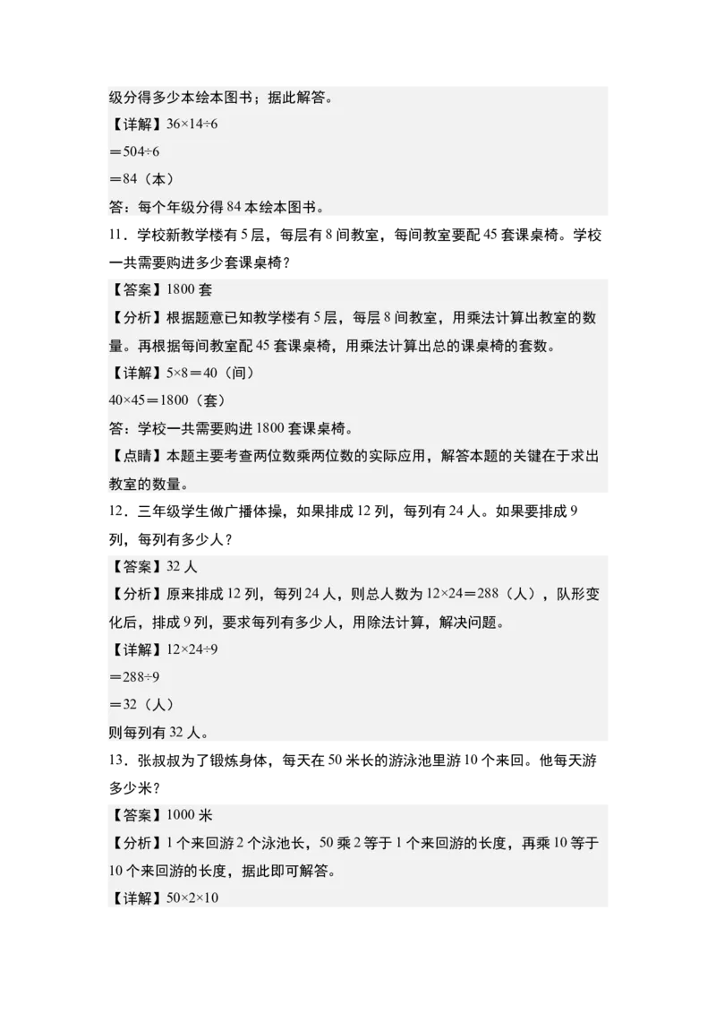 第一单元专项练习09：两位数乘两位数应用综合&ldquo;基础版&rdquo;-（教师版）苏教版(1)_三年级数学下册（苏教版）_解决问题专项练习-T7_2025版