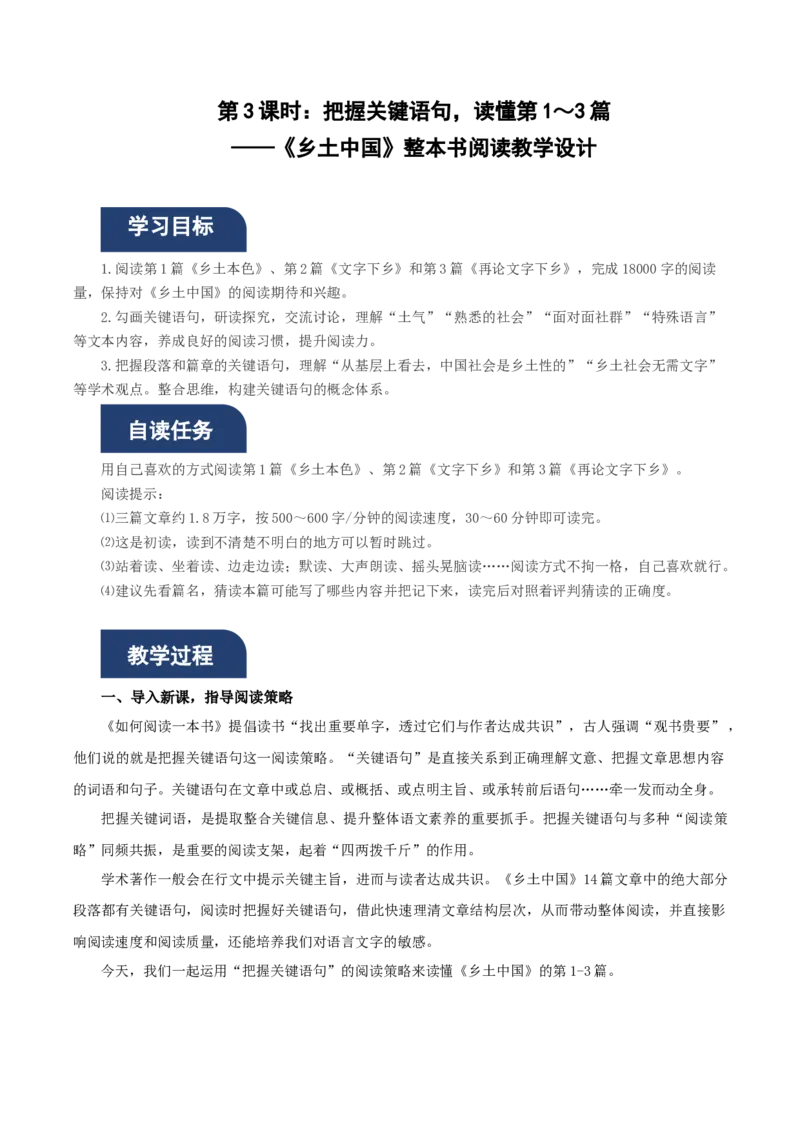 《乡土中国》第3课时：把握关键语句，读懂第1～3篇（教学设计）-（统编版必修上册）_高语_高中语文_必修上册_教学设计