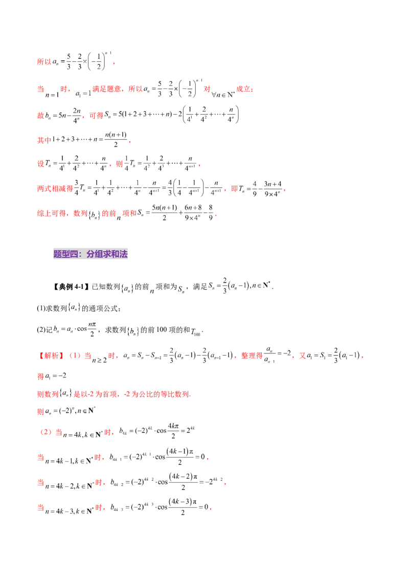 第05讲数列求和（十三大题型）（讲义）（解析版）_2.2025数学总复习_2025年新高考资料_一轮复习_2025年高考数学一轮复习讲练测（新教材新高考，含2024高考真题）_第六章数列
