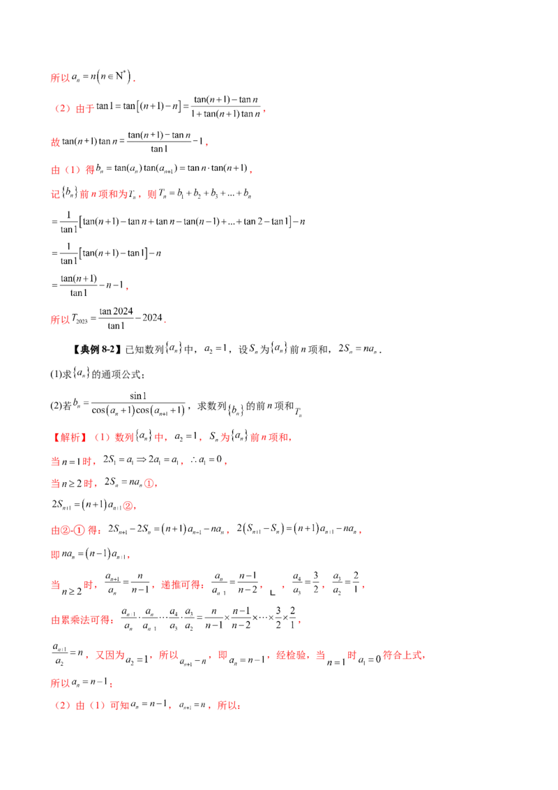 第05讲数列求和（十三大题型）（讲义）（解析版）_2.2025数学总复习_2025年新高考资料_一轮复习_2025年高考数学一轮复习讲练测（新教材新高考，含2024高考真题）_第六章数列