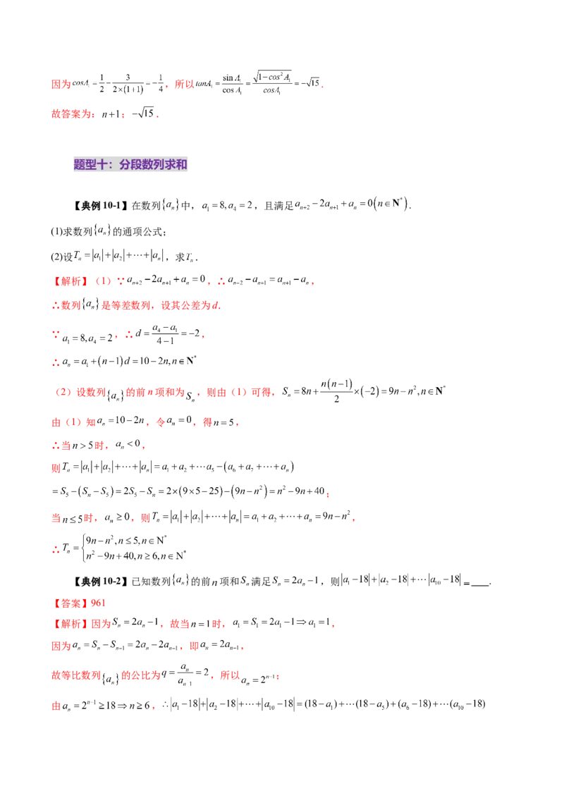 第05讲数列求和（十三大题型）（讲义）（解析版）_2.2025数学总复习_2025年新高考资料_一轮复习_2025年高考数学一轮复习讲练测（新教材新高考，含2024高考真题）_第六章数列