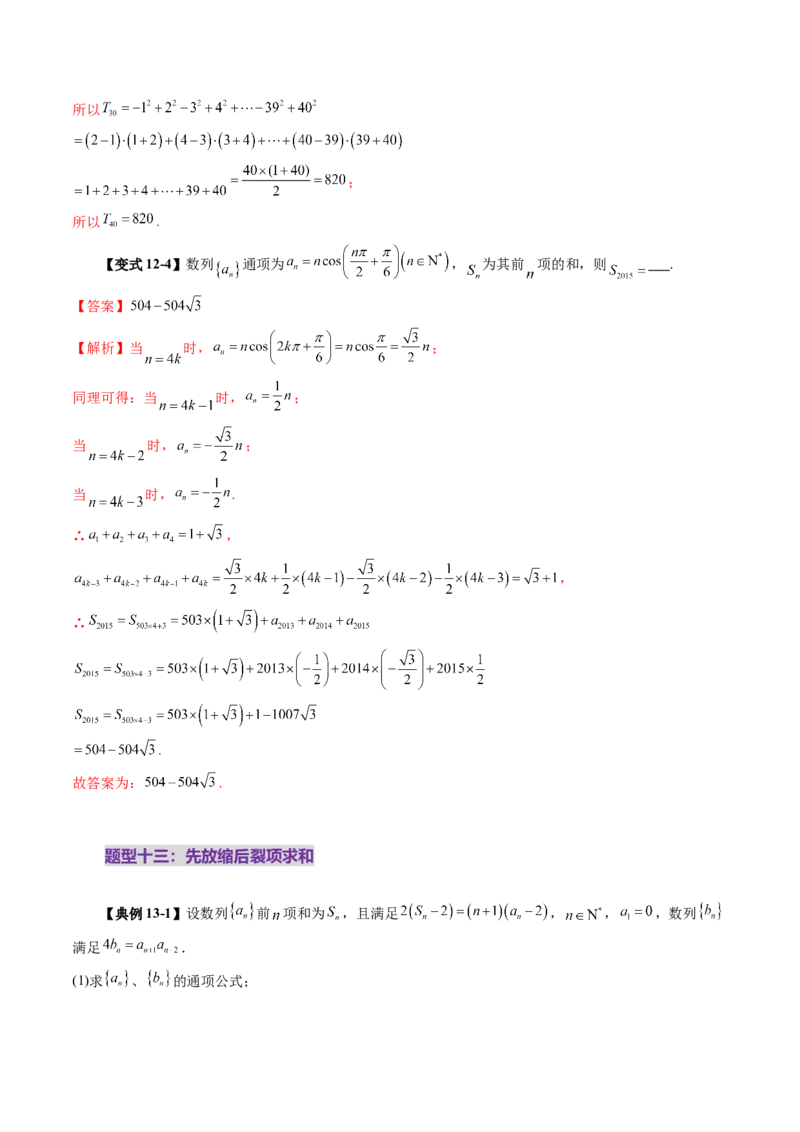 第05讲数列求和（十三大题型）（讲义）（解析版）_2.2025数学总复习_2025年新高考资料_一轮复习_2025年高考数学一轮复习讲练测（新教材新高考，含2024高考真题）_第六章数列