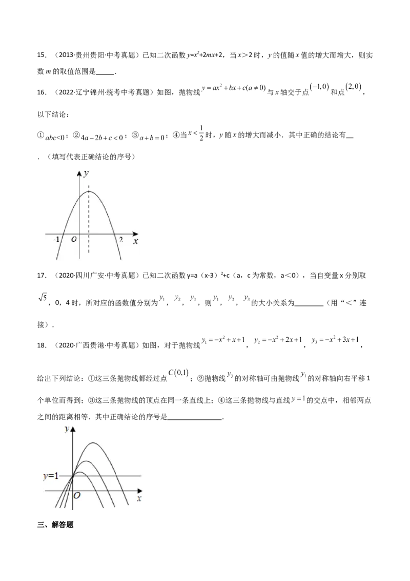 专题22.13二次函数y=ax&sup2;+bx+c(a&ne;0)的图象与性质（直通中考）（基础练）-（人教版）_初中数学_九年级数学上册（人教版）_专题突破练习-V4_2024版