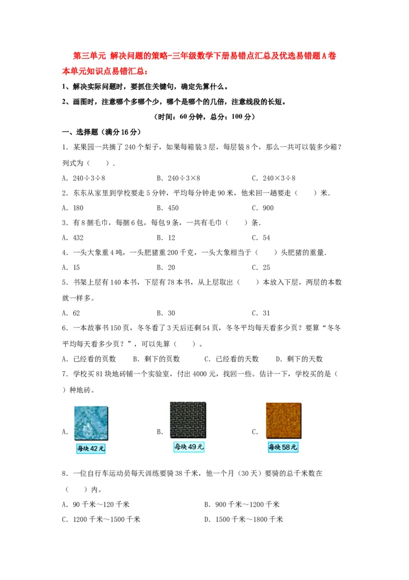 易错笔记第三单元解决问题的策略-三年级数学下册易错点汇总及优选易错题A卷苏教版（含答案）_三年级数学下册（苏教版）_单元测试_第2套单元测试（18份）