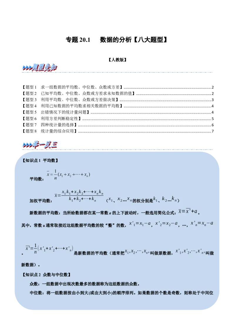 专题20.1数据的分析（八大题型）（学生版）（人教版）_初中数学_八年级数学下册（人教版）_母题专项-U66_2023版