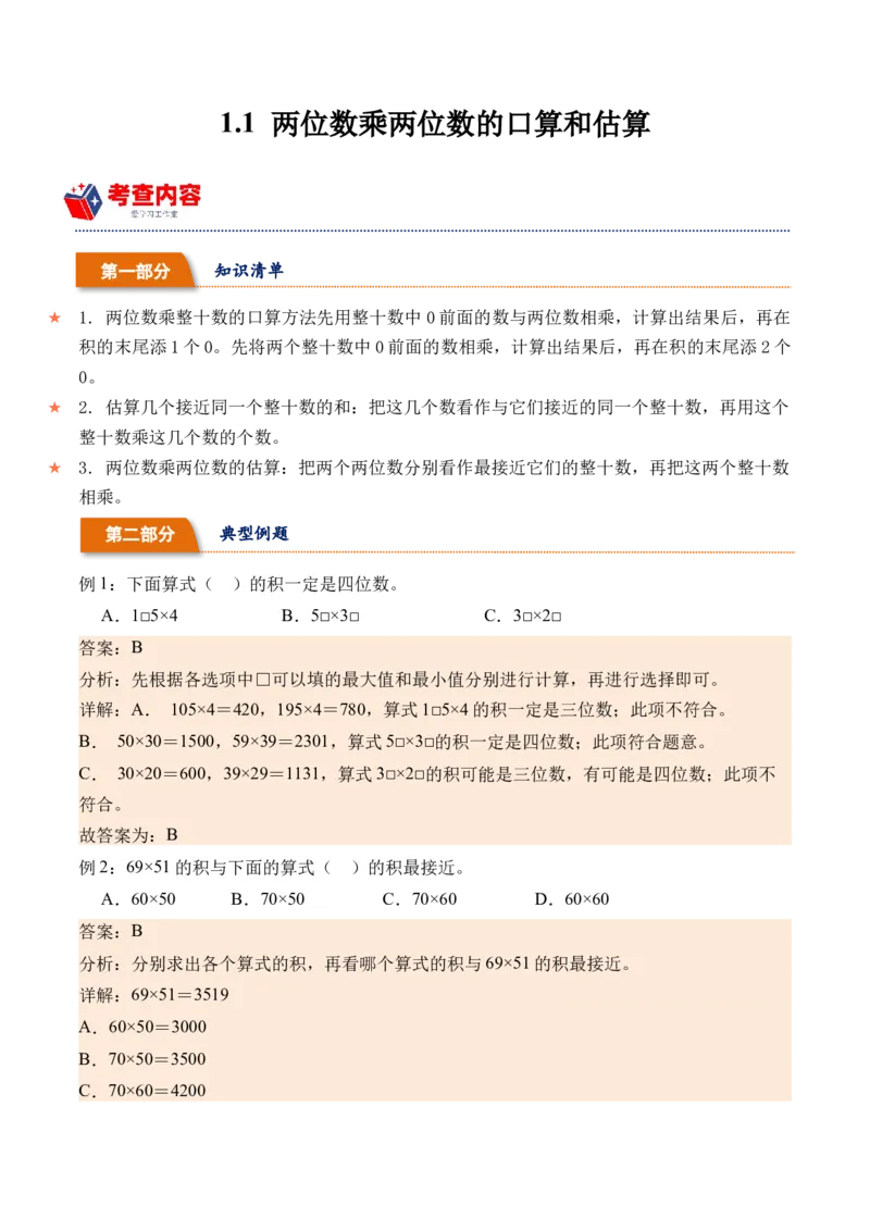 1.1两位数乘两位数的口算和估算（学霸课堂笔记）（苏教版）_三年级数学下册（苏教版）_母题专项练习-K36_2024版