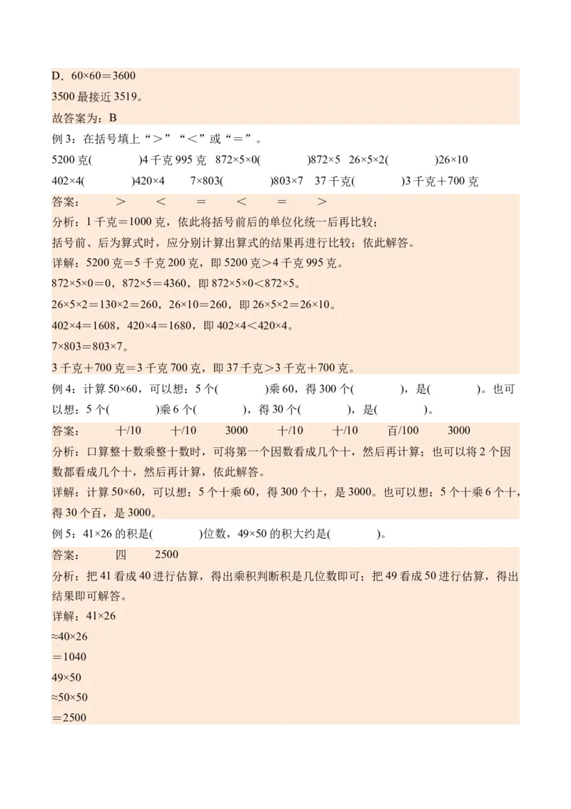 1.1两位数乘两位数的口算和估算（学霸课堂笔记）（苏教版）_三年级数学下册（苏教版）_母题专项练习-K36_2024版