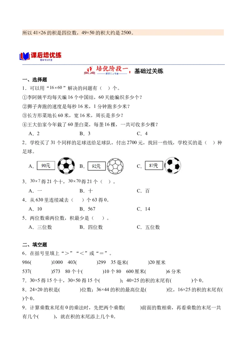 1.1两位数乘两位数的口算和估算（学霸课堂笔记）（苏教版）_三年级数学下册（苏教版）_母题专项练习-K36_2024版