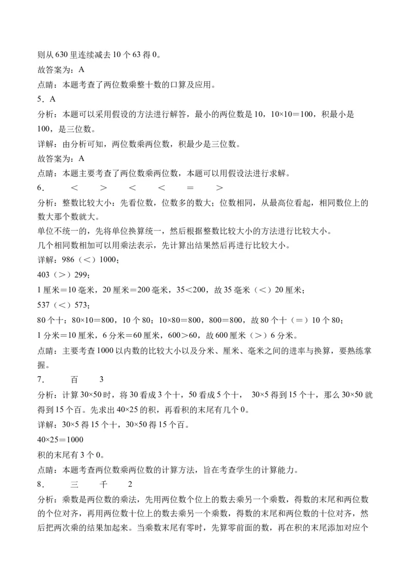 1.1两位数乘两位数的口算和估算（学霸课堂笔记）（苏教版）_三年级数学下册（苏教版）_母题专项练习-K36_2024版