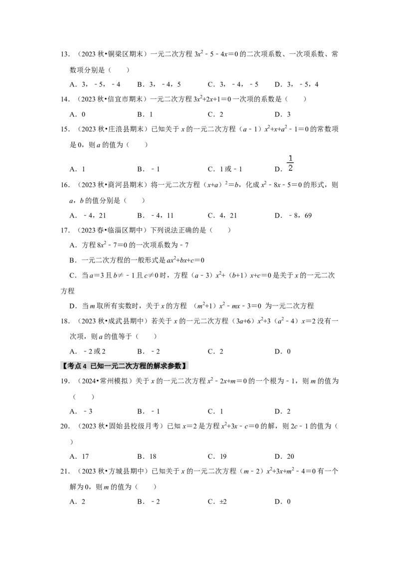 专题21.1一元二次方程（5个考点3个易错点）（题型专练+易错精炼）（学生版）_初中数学_九年级数学上册（人教版）_知识解读与题型专练-V14_2025版