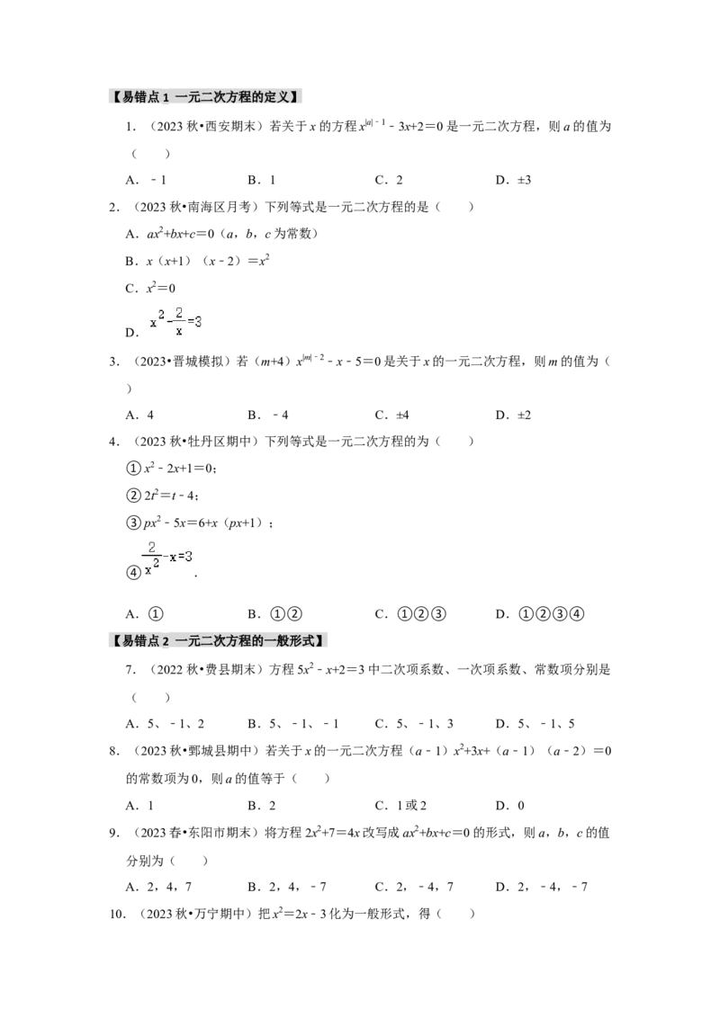 专题21.1一元二次方程（5个考点3个易错点）（题型专练+易错精炼）（学生版）_初中数学_九年级数学上册（人教版）_知识解读与题型专练-V14_2025版