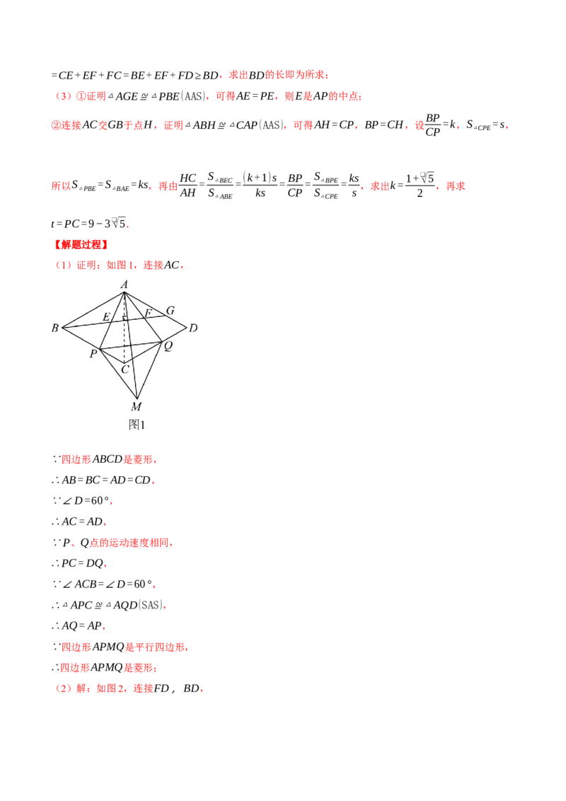 专题18.5菱形中的几何综合（压轴题专项讲练）（人教版）（教师版）_初中数学_八年级数学下册（人教版）_压轴题专项-V5_2024版