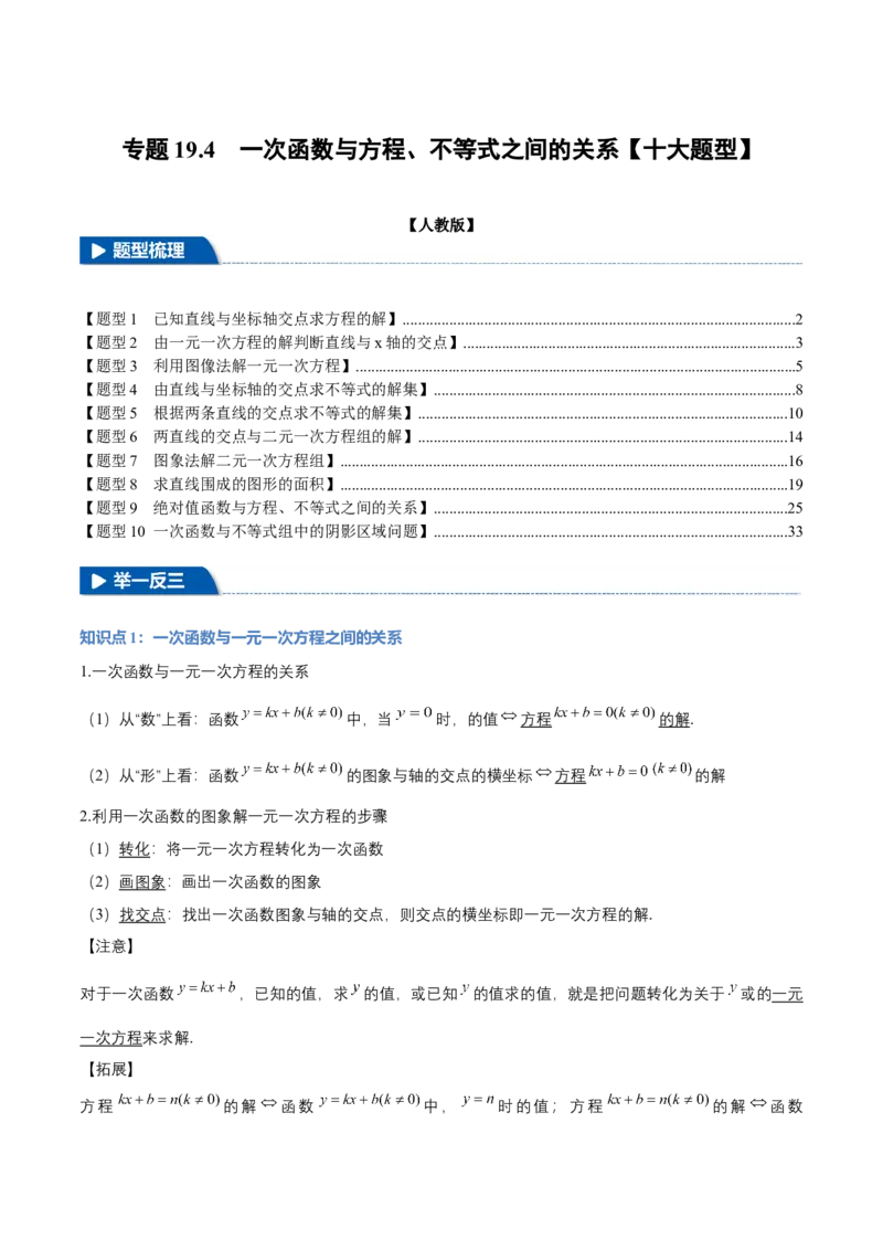 专题19.4一次函数与方程、不等式之间的关系（十大题型）（举一反三）（人教版）（教师版）_初中数学_八年级数学下册（人教版）_母题专项-U66_2025版