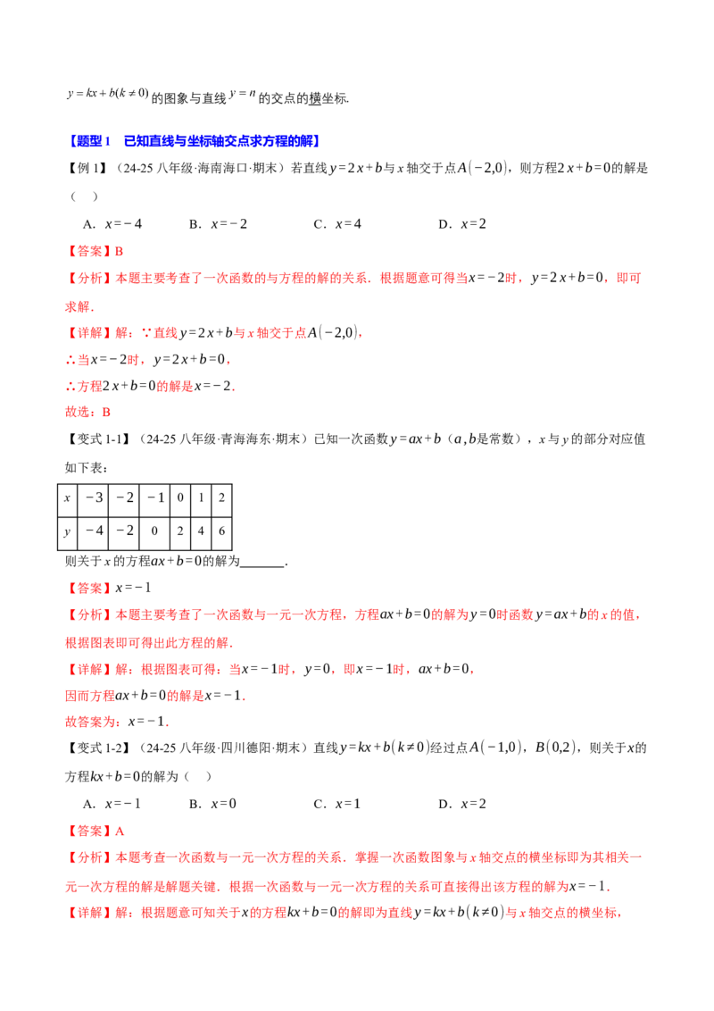 专题19.4一次函数与方程、不等式之间的关系（十大题型）（举一反三）（人教版）（教师版）_初中数学_八年级数学下册（人教版）_母题专项-U66_2025版