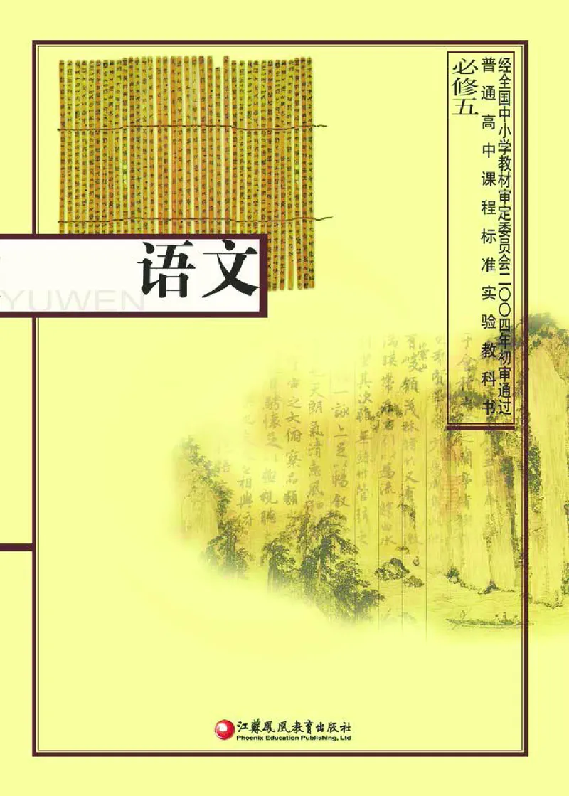 语文必修五_高中课本电子全科人教版语数英政历地物化生必修选修全套课本PPT_高中课本苏教版_高中语文苏教版