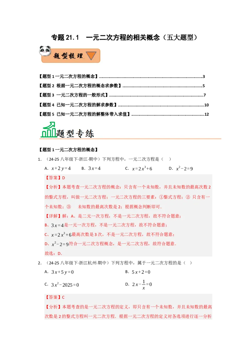 专题21.1一元二次方程的相关概念（五大题型）（题型训练易错精练）（教师版）_初中数学_九年级数学上册（人教版）_知识解读与题型专练-V14_2026版