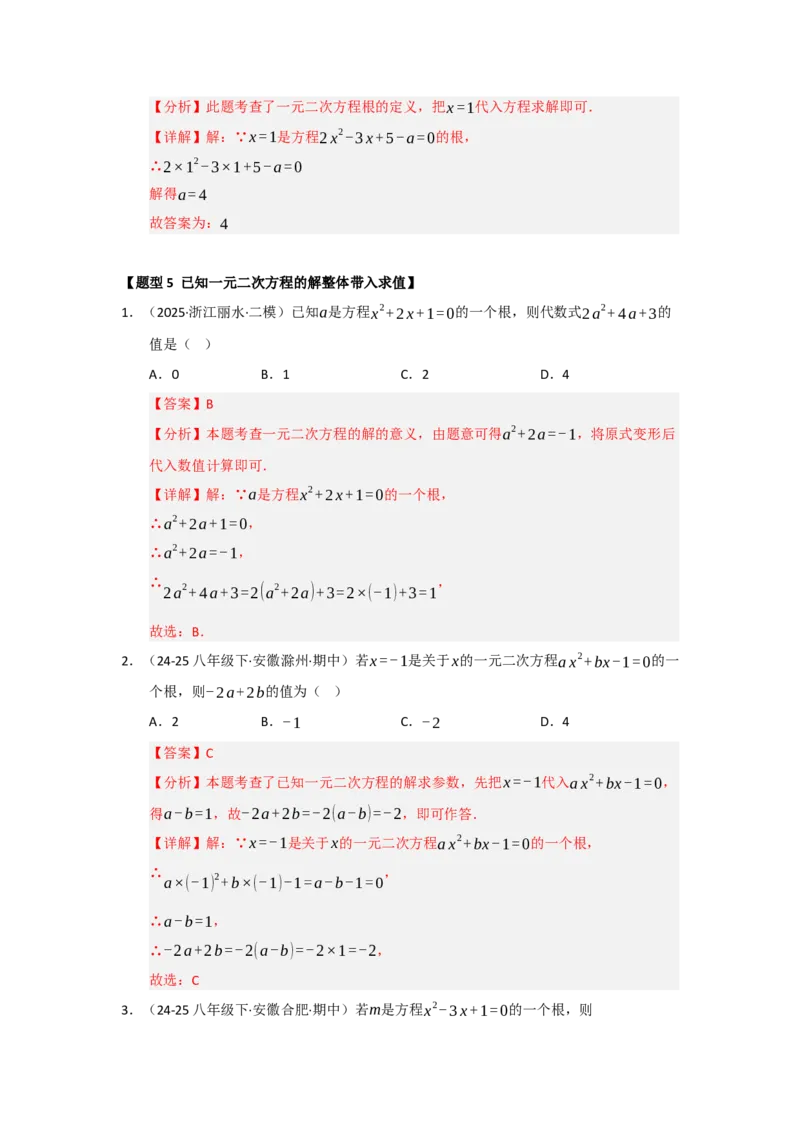 专题21.1一元二次方程的相关概念（五大题型）（题型训练易错精练）（教师版）_初中数学_九年级数学上册（人教版）_知识解读与题型专练-V14_2026版