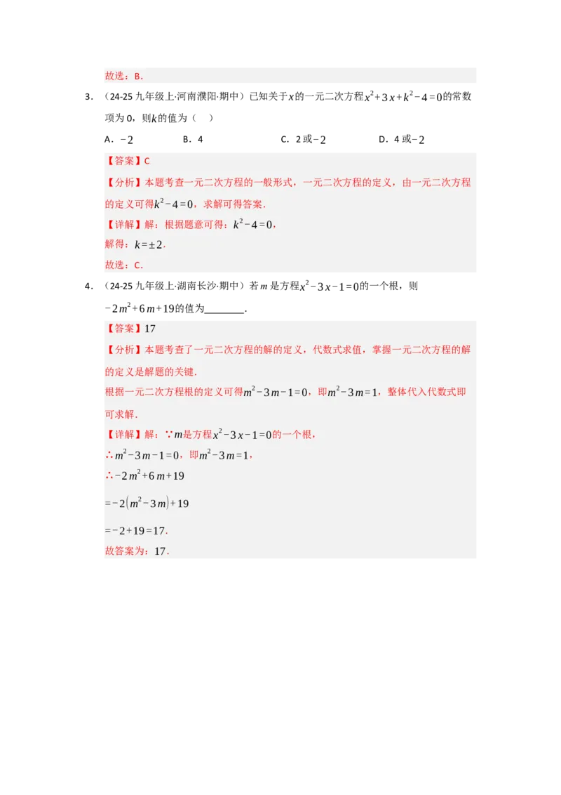 专题21.1一元二次方程的相关概念（五大题型）（题型训练易错精练）（教师版）_初中数学_九年级数学上册（人教版）_知识解读与题型专练-V14_2026版