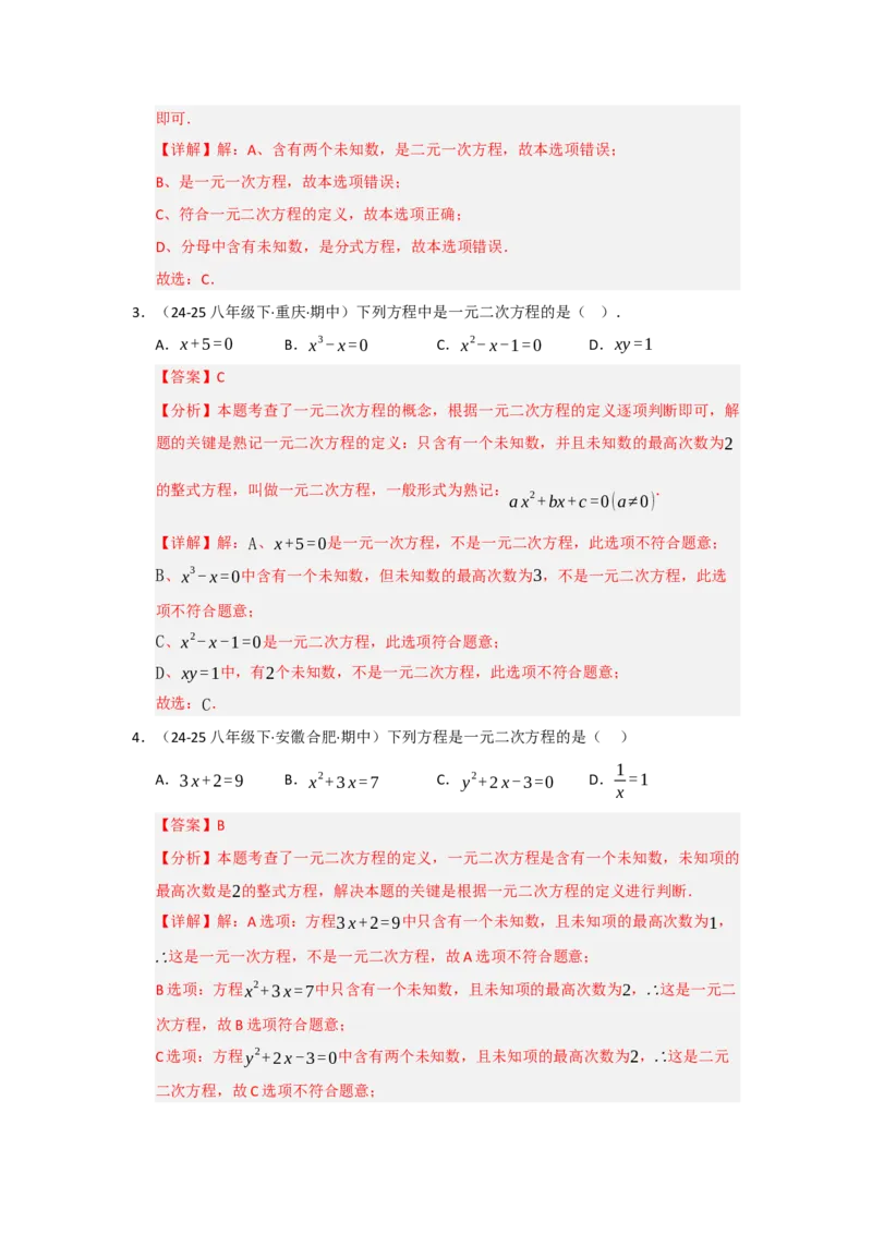 专题21.1一元二次方程的相关概念（五大题型）（题型训练易错精练）（教师版）_初中数学_九年级数学上册（人教版）_知识解读与题型专练-V14_2026版