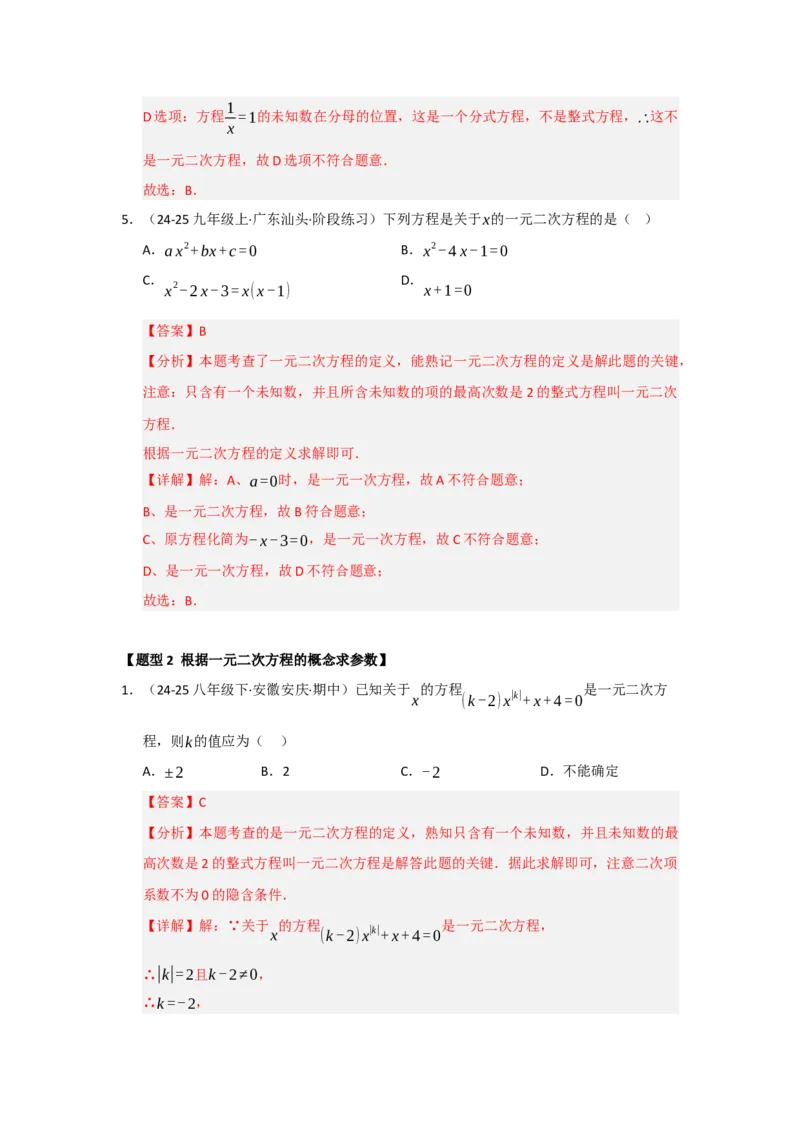专题21.1一元二次方程的相关概念（五大题型）（题型训练易错精练）（教师版）_初中数学_九年级数学上册（人教版）_知识解读与题型专练-V14_2026版