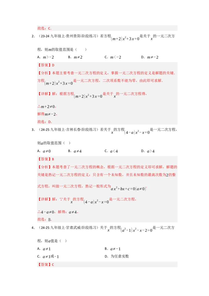 专题21.1一元二次方程的相关概念（五大题型）（题型训练易错精练）（教师版）_初中数学_九年级数学上册（人教版）_知识解读与题型专练-V14_2026版