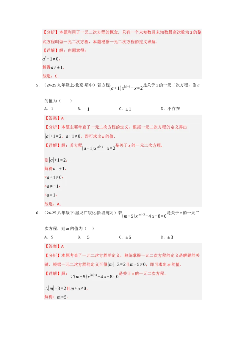 专题21.1一元二次方程的相关概念（五大题型）（题型训练易错精练）（教师版）_初中数学_九年级数学上册（人教版）_知识解读与题型专练-V14_2026版